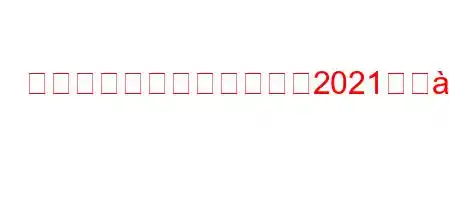 アイオワ・ホークアイズは2021年ゴ8ஸ8).888(8n8WZ#ごg8NSab